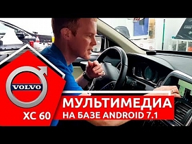 Мультимедиа для Вольво. Установили Android 7.1 в Volvo XC60