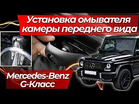 Установка омывателя камеры переднего вида Mercedes-Benz G-Класс