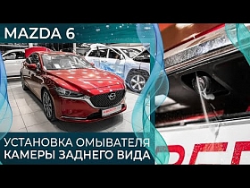 Установка омывателя камеры заднего вида на Mazda 6