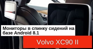 Мультимедийный тюнинг Volvo XC90: Мониторы в спинку сидений на базе Android 8.1
