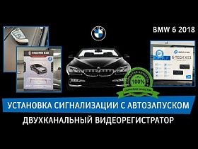 BMW 6 2018 - установка сигнализации с автозапуском. Двухканальный видеорегистратор.