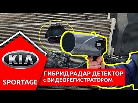 Видеорегистратор с радар детектором в Kia Sportage