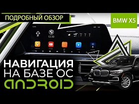 Навигация на базе ОС Android для BMW X5. Подробный обзор