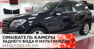 Дооснащение для Mercedes-Benz: Мультимедиа, навигация, он-лайн ТВ, You-Tube, омыватель камеры заднего вида.