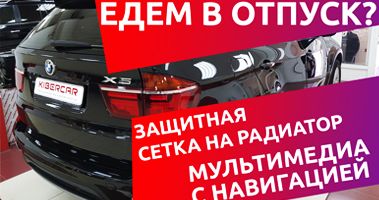 Мультимедийно-навигационная система + защитная решетка на радиатор. Установка на BMW X5