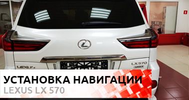 Установка навигации в Lexus LX 570