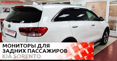 Установка мониторов для задних пассажиров на Kia Sorento