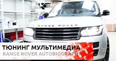 Тюнинг мультимедиа Рендж Ровер Autobiography