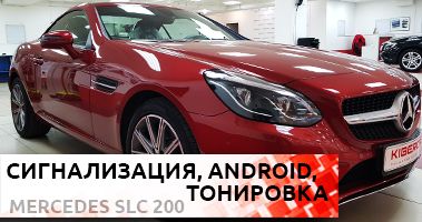 Сигнализация Pandora, Android 7 и тонировка для Mercedes-Benz SLC 200