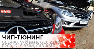 Чип-тюнинг Mercedes-Benz GLE400, Viano, GLC 220d, E200, GLS 350d, C43 AMG
