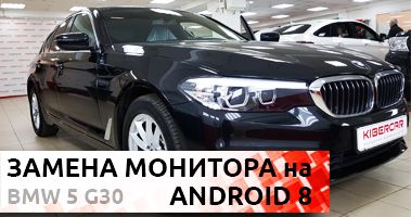 Замена монитора на BMW 5 G30 на Андроид 8