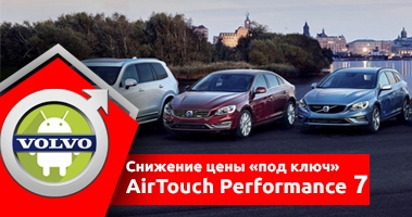 Навигация для штатной мультимедиа Вольво: Система AirTouch Performance для а/м Volvo на базе Android 7.1.2