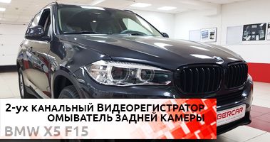 Дооснащение BMW X5. Камера заднего вида, омыватель, 2-ух канальный видеорегистратор.