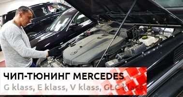Чип-тюнинг двигателей Mercedes-Benz G-Класс, V-Класс, GLC-Класс, E-Класс