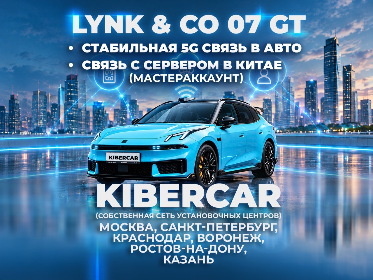 Lynk & Co 07 GT - организация связи с серверами в Китае и стабильный интернет в автомобиле