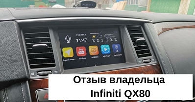 Отзыв пользователя Serzh2000, владельца Infiniti QX80: Установка навигации AirTouch Performance 8
