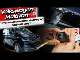 Установка омывателя камеры заднего вида Volkswagen Multivan