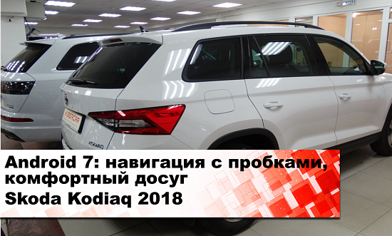 Android навигация на Skoda Kodiaq: YouTube, игры и фильмы в авто