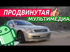 Обзор андроид мультимедиа 8.1 на Infiniti G35 EX35