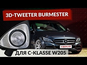 Mercedes-Benz W205: динамики 3D-Tweeter 