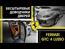 Бесштыревые доводчики дверей на Ferrari GTC 4 Lusso