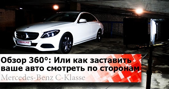 Круговой обзор 360° для Mercedes-Benz C-Класс (W205)
