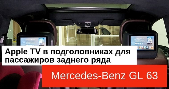 Мультимедийный тюнинг Mercedes-Benz GL 63: Apple TV в подголовниках для пассажиров заднего ряда