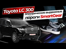 Электрические выдвижные пороги SmartGear для Toyota Land Cruiser 300