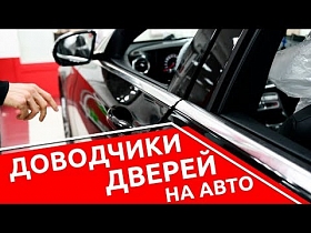Установка доводчиков дверей на Mercedes E200 в кузове W213