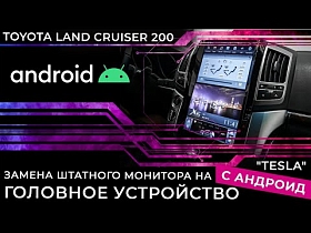 Toyota Land Cruiser 200 - замена штатного монитора на головное устройства с Андроид 