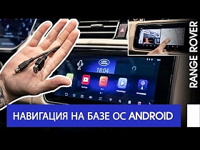 Навигация на базе ОС Android для Land Rover