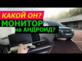 4 млн. приложений в Audi Q5 после замены монитора на Андроид