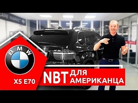 Ставим NBT в BMW X5 E70. Дооснащение американца.