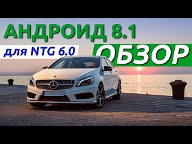 Обзор Андроид мультимедиа в авто на Mercedes A-Класс NTG 6.0