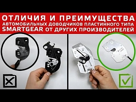 Отличия и преимущества автомобильных доводчиков пластинного типа SmartGear от других производителей