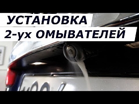 Установка омывателя задней и передней камеры. На примере Acura MDX