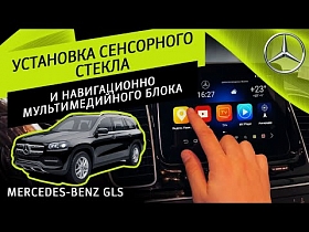 Установка сенсорного стекла и навигационно мультимедийного блока на Mercedes-Benz GLS