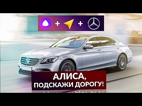 Mercedes: Яндекс.Алиса помогает проложить маршрут