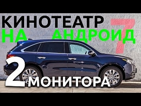 Для Acura MDX андроид мультимедиа, навигация. Вывод изображения на потолочный монитор