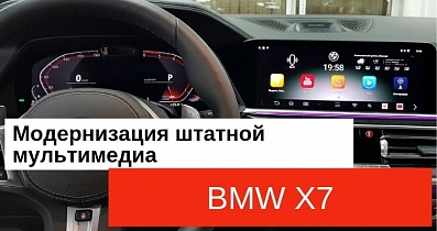 Мультимедийный тюнинг BMW X7: Модернизация штатной мультимедиа
