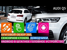 Audi Q5. Круговой обзор 360, сенсорное стекло, Android в штатное головное устройство, доводчики