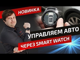Единственное в мире решение! Управление Land Rover со смарт часов от Романа Давыдова