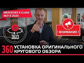 Установка оригинального кругового обзора на Mercedes E-Класс W213 2020