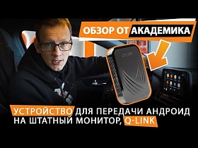 Обзор от Академика. Устройство для передачи андроид на штатный монитор, Q-Link