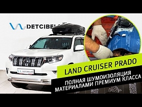 LAND CRUISER PRADO - полная шумоизоляция материалами премиум класса