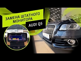 AUDI Q5 - замена штатного монитора.