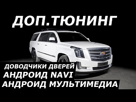 Комплексное решение для Cadillac Escallade: Андроид навигация, мультимедиа и бесштыревые доводчики дверей