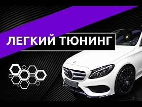Легкий тюнинг Mercedes C-Класс. Замена декоративной решетки