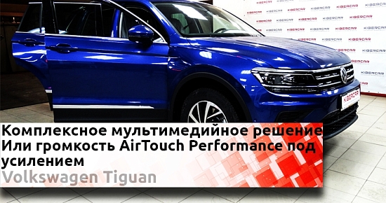 Volkswagen Tiguan: Комплексное решение по мультимедиа и качественному звуку