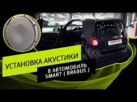 Установка акустики в автомобиль Smart ( Brabus ) | Kibercar, специалисты качественной музыки в авто